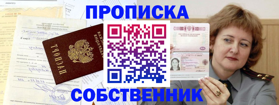 прописка от собственника в Пензенской области